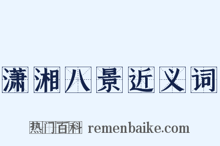 潇湘八景近义词是什么意思的图片